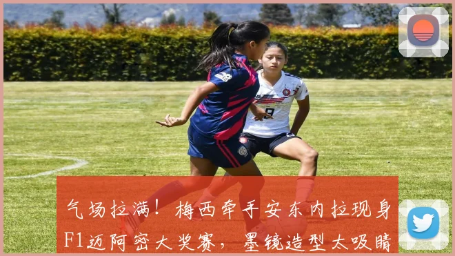 气场拉满！梅西牵手安东内拉现身F1迈阿密大奖赛，墨镜造型太吸睛
